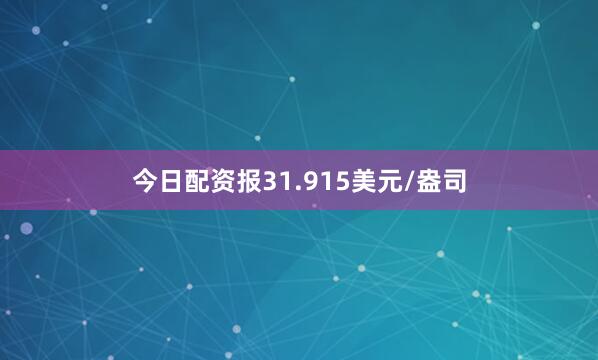 今日配资报31.915美元/盎司