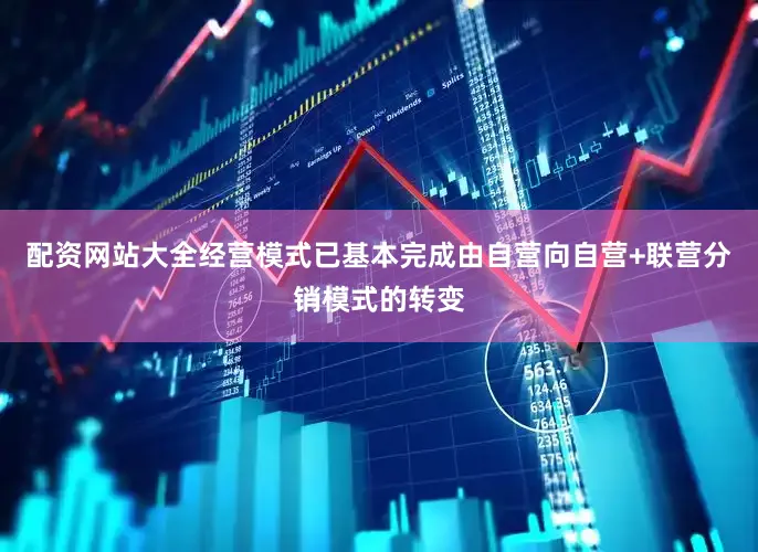 配资网站大全经营模式已基本完成由自营向自营+联营分销模式的转变