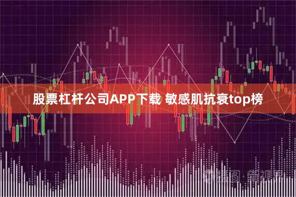 股票杠杆公司APP下载 敏感肌抗衰top榜